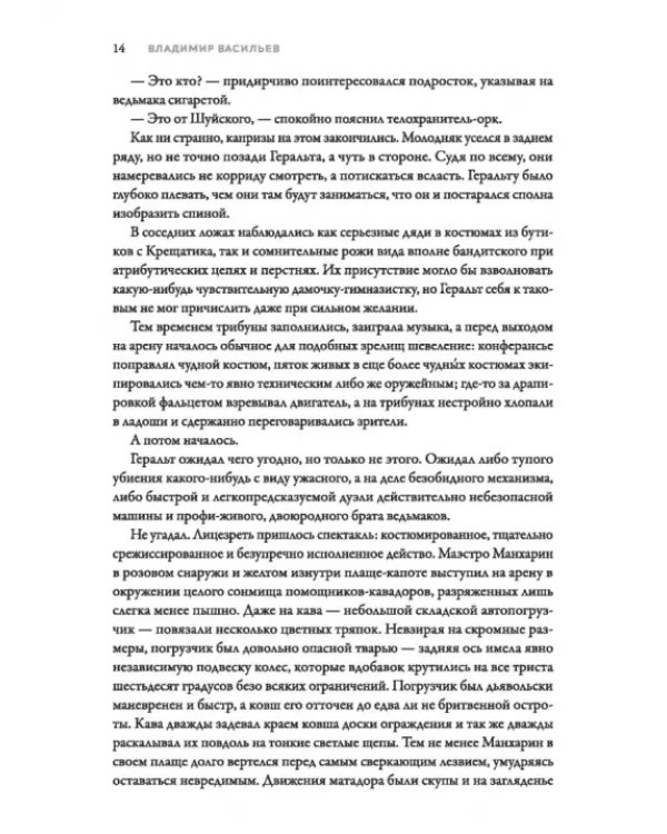 Ведьмак из Большого Киева. Матадор