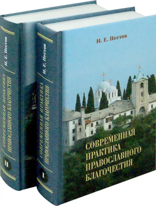 Современная практика православного благочестия. В 2-х томах Современная практика православного благочестия. В 2-х томах