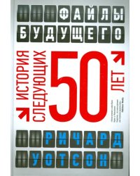 Файлы будущего: история следующих 50 лет