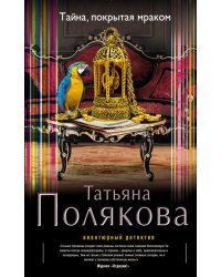 Тайна, покрытая мраком