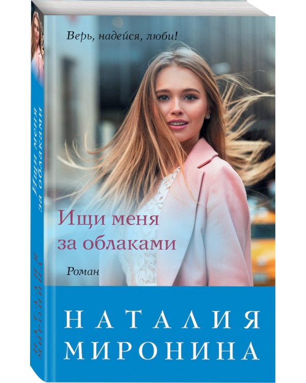 Ищи меня за облаками