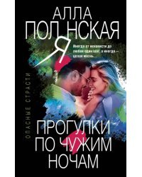 Прогулки по чужим ночам