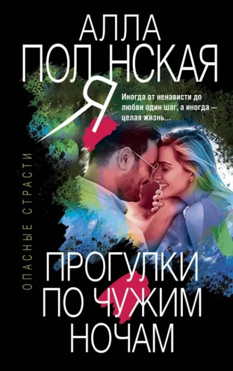 Опасные страсти. Остросюжетные мелодрамы (обл) Прогулки по чужим ночам