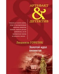 Золотой идол викингов