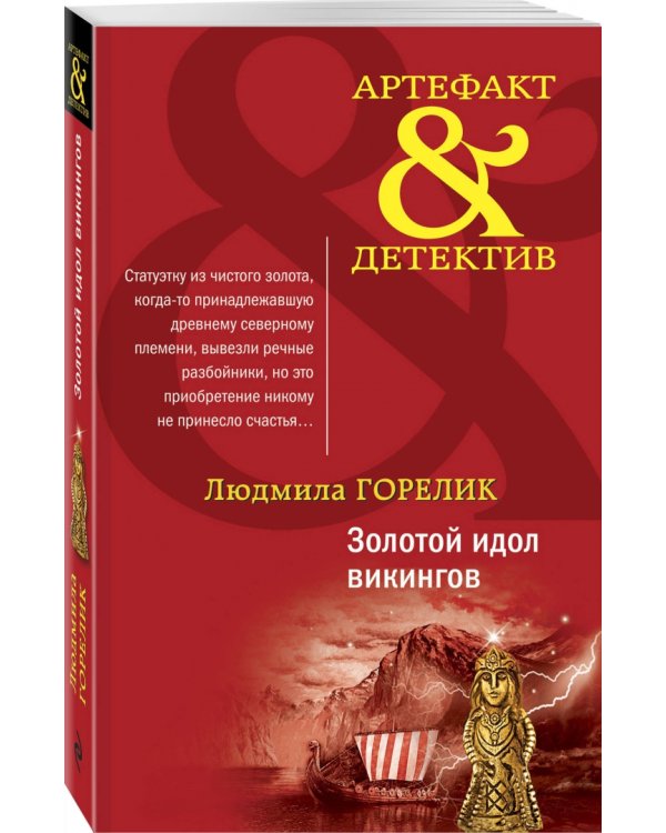 Золотой идол викингов