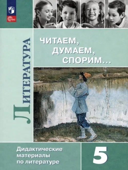 Литература. 5 класс. Читаем, думаем, спорим. Дидактические материалы. ФГОС Литература. 5 класс. Читаем, думаем, спорим. Дидактические материалы. ФГОС