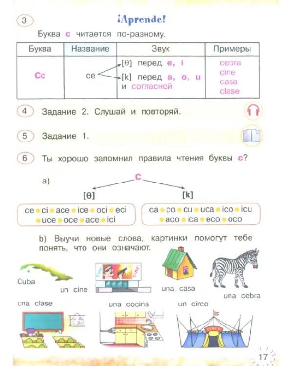 Испанский язык. 2 класс. Учебник. Углубленный уровень. В 2-х частях. Часть 1. ФГОС