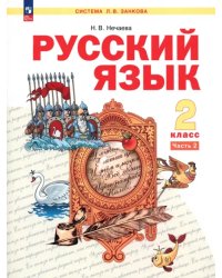 Русский язык. 2 класс. Учебное пособие. В 2-х частях. Часть 2. ФГОС
