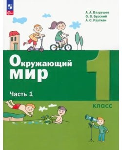 Окружающий мир. 1