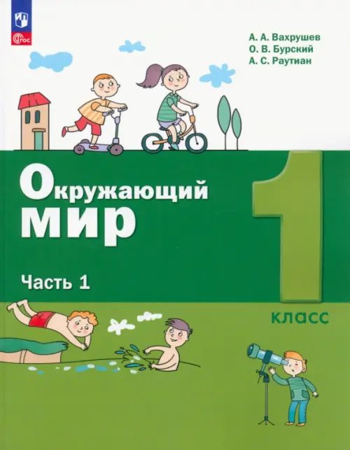 Лидер-Кейс Окружающий мир. 1 класс. Учебное пособие. В 2-х частях. Часть 1. ФГОС