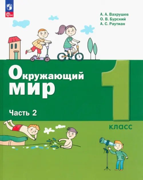 Лидер-Кейс Окружающий мир. 1 класс. Учебное пособие. В 2-х частях. Часть 2. ФГОС