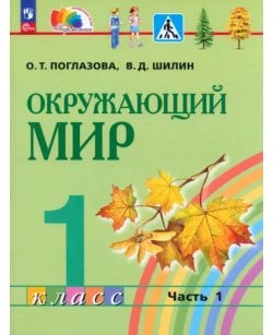Окружающий мир. 1