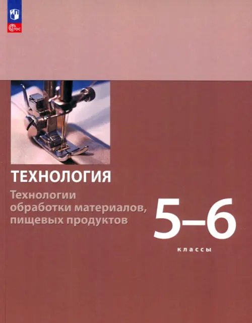 Технология. 5-6 классы. Технологии обработки материалов, пищевых продуктов. Учебное пособие. ФГОС
