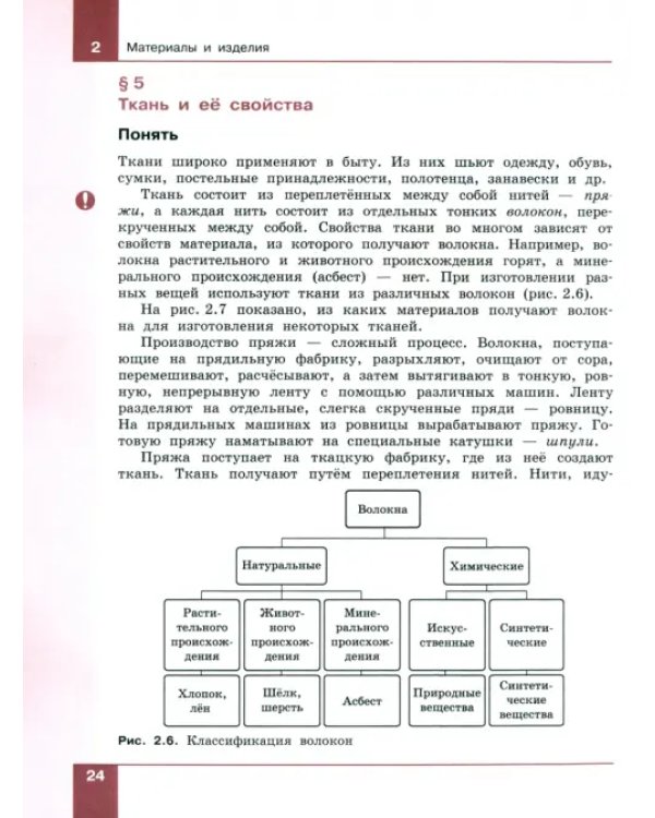 Технология. 5-6 классы. Технологии обработки материалов, пищевых продуктов. Учебное пособие. ФГОС