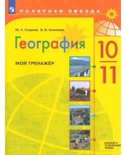 География. 10-11