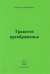 Травести преображенья