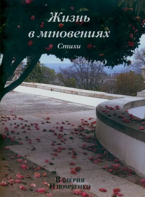 Жизнь в мгновениях Жизнь в мгновениях