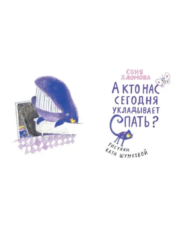 А кто нас сегодня укладывает спать?