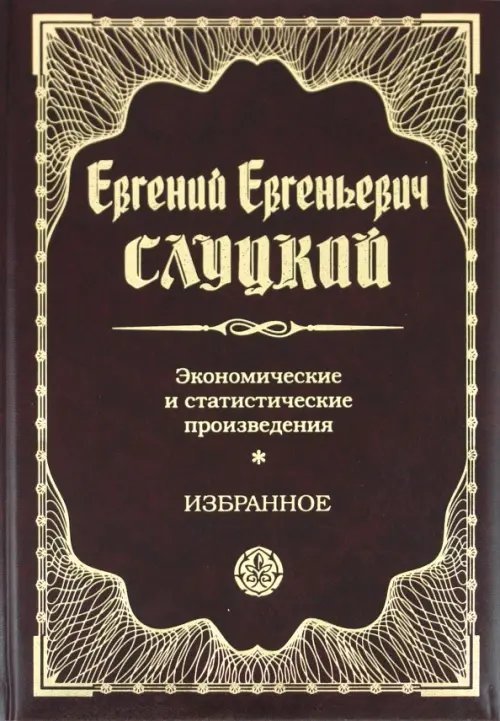 Антология экономической мысли Экономические и статистические произведения