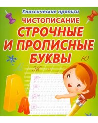 Чистописание. Строчные и прописные буквы