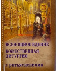 Всенощное бдение и Божественная Литургия Иоанна Златоуста с разъяснениями