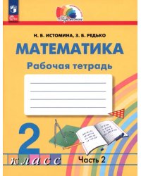 Математика. 2 класс. Рабочая тетрадь. В 2-х частях. Часть 2. ФГОС