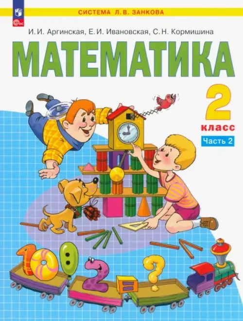 Система Л.В. Занкова Математика. 2 класс. Учебное пособие. В 2-х частях. Часть 2. ФГОС