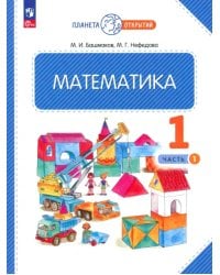 Математика. 1 класс. Учебное пособие. В 2-х частях. Часть 1. ФГОС