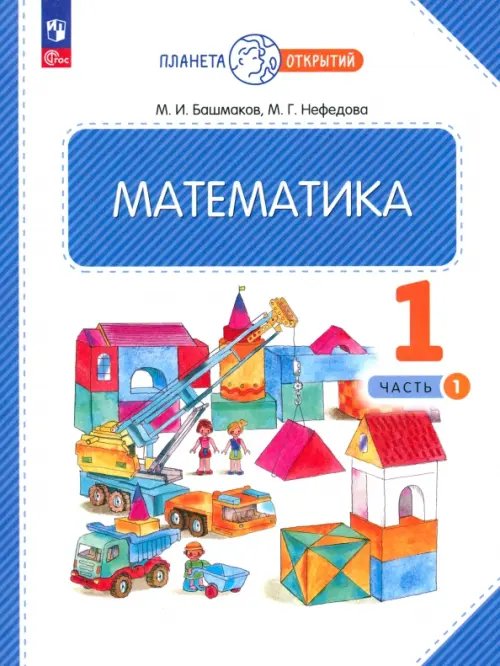 Планета открытий Математика. 1 класс. Учебное пособие. В 2-х частях. Часть 1. ФГОС