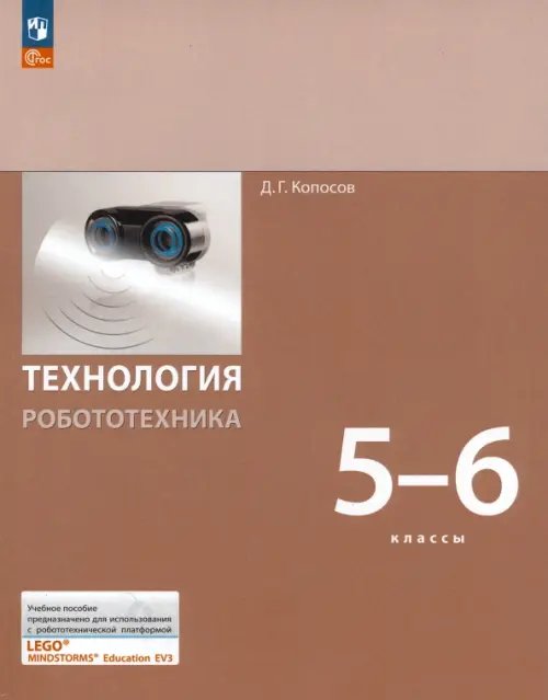 Технология. Робототехника. Копосов Д. Г. 5-9кл Технология. Робототехника. 5-6 класс. Учебное пособие. ФГОС