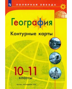 География. 10-11