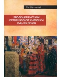 Эволюция русской исторической живописи XVIII-XIX в.
