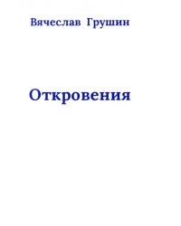 Откровения
