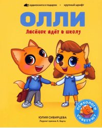 Лисёнок Олли идёт в школу