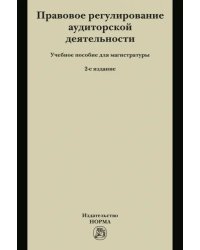 Правовое регулирование аудиторской деятельности