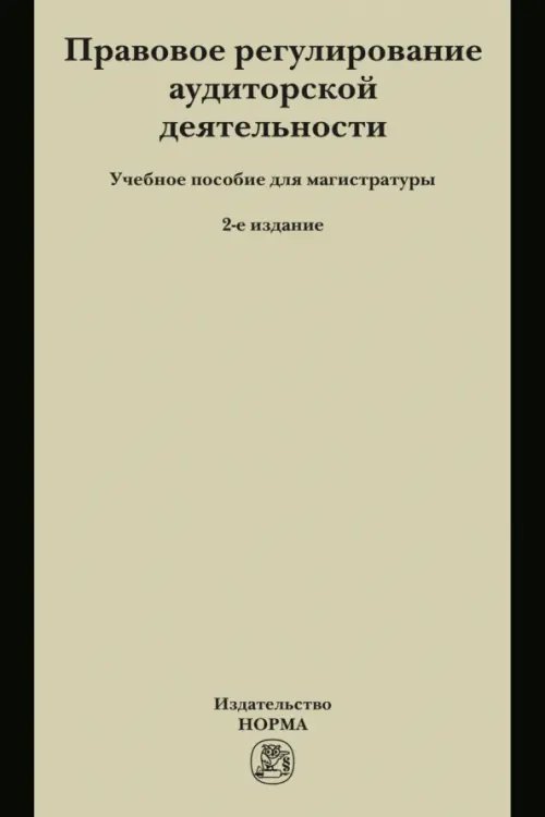 Правовое регулирование аудиторской деятельности Правовое регулирование аудиторской деятельности