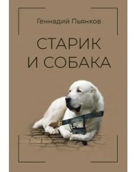 Старик и собака