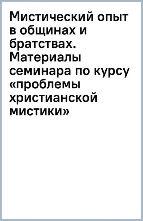 Мистический опыт в общинах и братствах. Материалы семинара по курсу «проблемы христианской мистики»