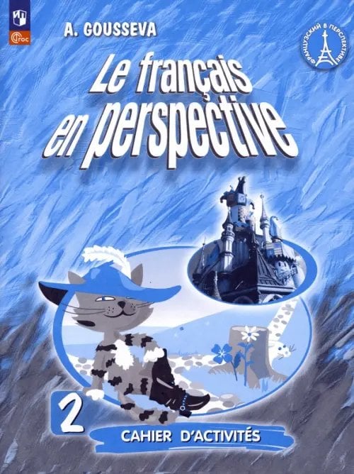 Французский язык. Французский в перспективе. 2 класс. Рабочая тетрадь. ФГОС