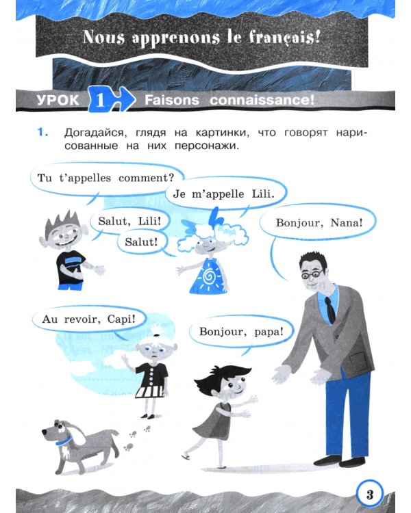 Дополнительное изображение книги «Французский язык. Французский в перспективе. 2 класс. Рабочая тетрадь. ФГОС»
