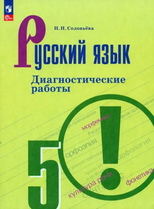 Русский язык. Ладыженская/Бархударов (5-9) Русский язык. 5 класс. Диагностические работы. ФГОС