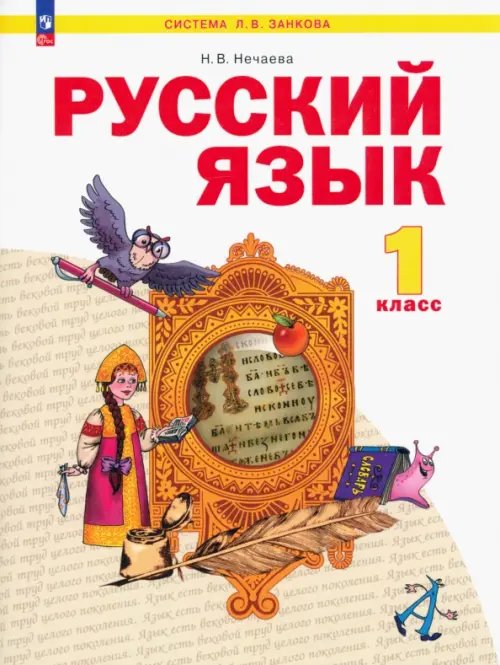 Система Л.В. Занкова Русский язык. 1 класс. Учебное пособие. ФГОС