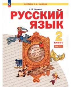 Русский язык. 2