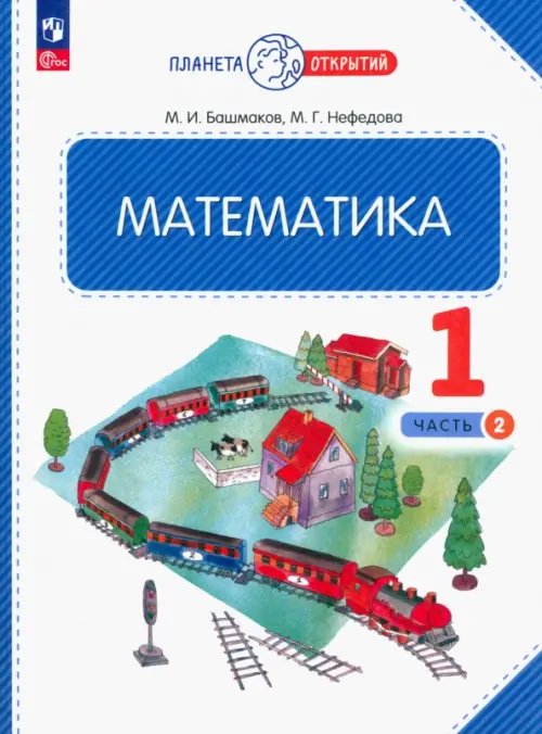 Планета открытий Математика. 1 класс. Учебное пособие. В 2-х частях. Часть 2. ФГОС