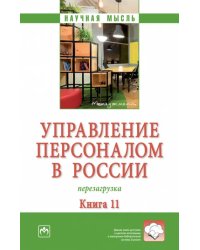 Управление персоналом в России. Перезагрузка