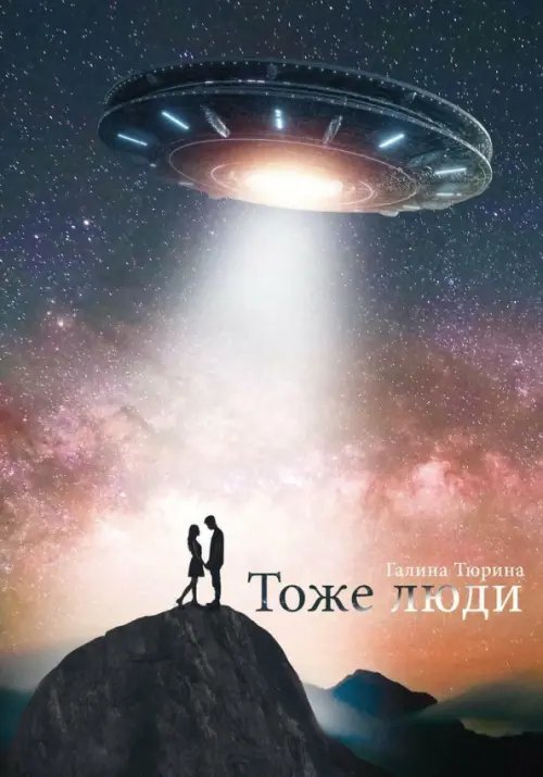 Тоже люди Тоже люди