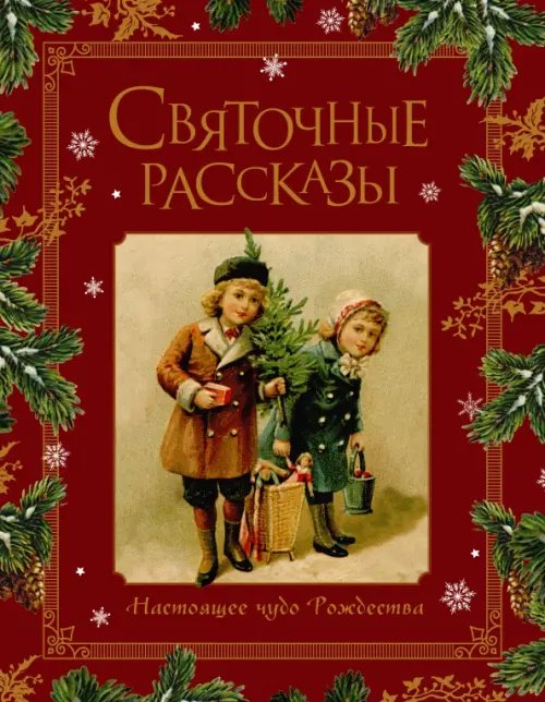 Новогоднее чудо Святочные рассказы. Настоящее чудо Рождества