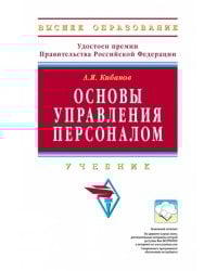 Основы управления персоналом