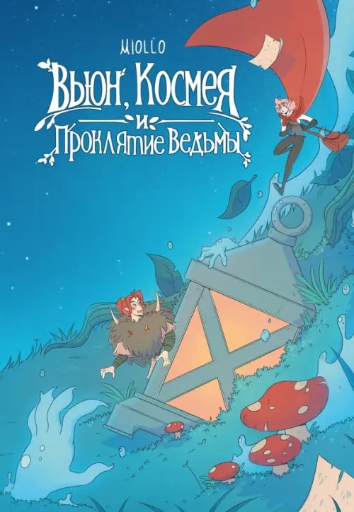 Alpaca Originals Вьюн, Космея и проклятие ведьмы