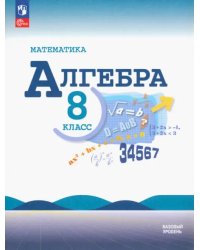 Математика. Алгебра. 8 класс. Учебник. Базовый уровень. ФГОС